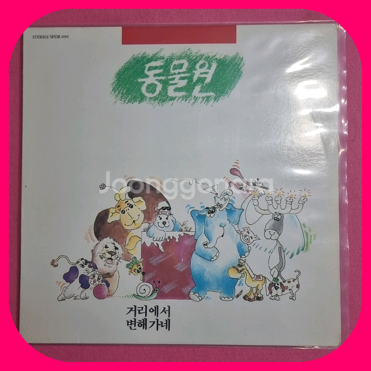 동물원 .LP.NM/NM--0