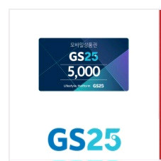 gs25 편의점 상품권 5천원권