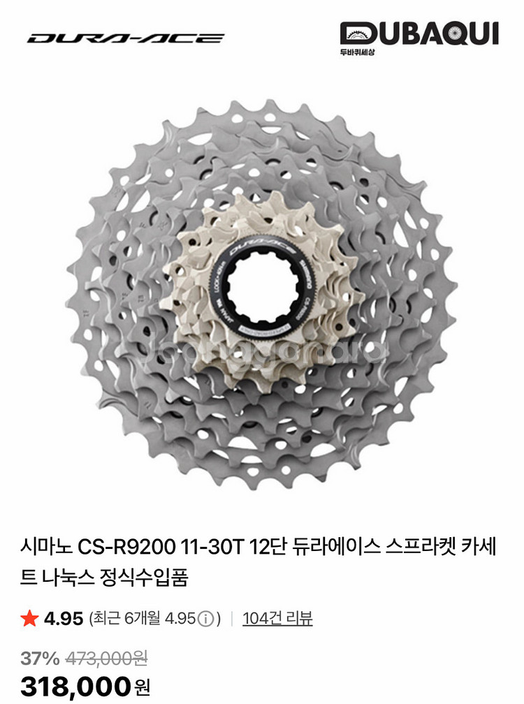 시마노 듀라에이스 CS-R9200 카세트 (11-30T) 스프라켓 팝니다--2