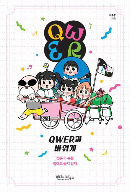 (정가 판매) (도서) QWER과 바위게 + 사은품--1