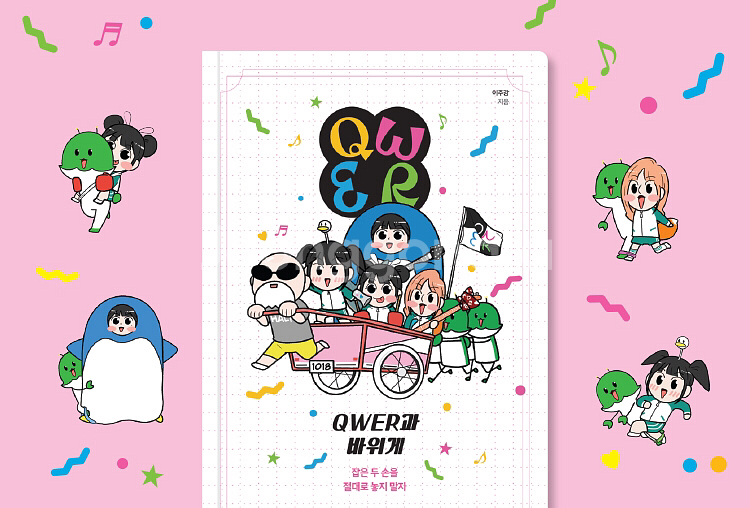 (정가 판매) (도서) QWER과 바위게 + 사은품--0