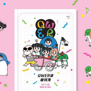 (정가 판매) (도서) QWER과 바위게 + 사은품
