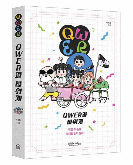 (정가 판매) (도서) QWER과 바위게 + 사은품--2
