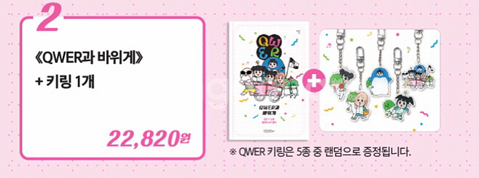 (정가 판매) (도서) QWER과 바위게 + 사은품--3