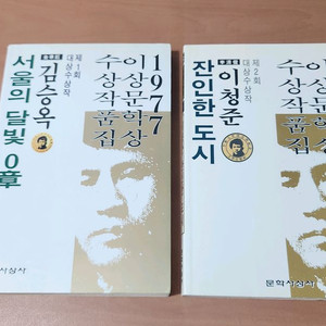 이상문학상 수상작품집 1977. 78년 서울의 달빛 0장. 잔인한도시
