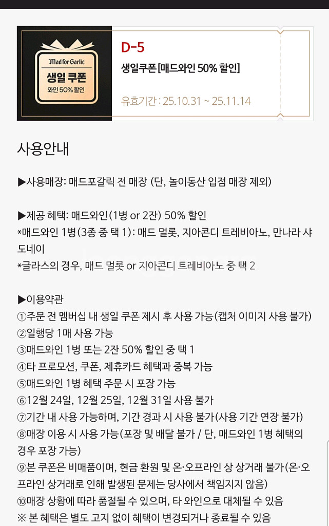 매드포갈릭 와인 50% 할인권. 생일쿠폰--0