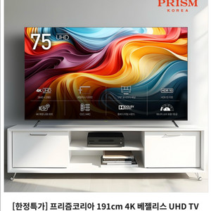 프리즘코리아 75인치 4K UHD TV