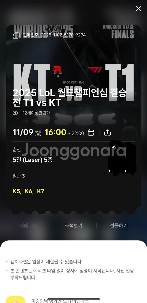 T1 vs KT 월드챔피언십 경기 티켓 cgv춘천 3연석 명당자리 정가이하--0