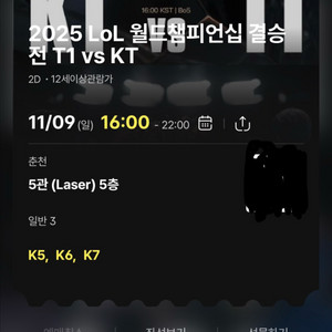 T1 vs KT 월드챔피언십 경기 티켓 cgv춘천 3연석 명당자리 정가이하