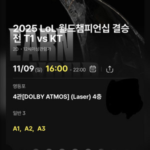 T1 vs KT 월드챔피언십 결승전 cgv영등포 3연석 정가