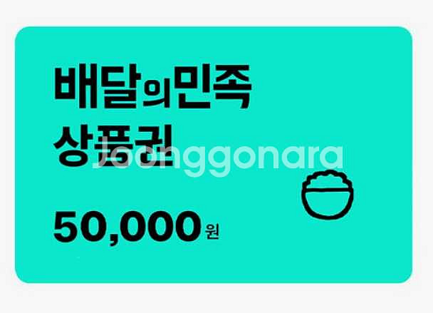 배달의민족 상품권 5만원권--0