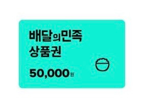 배달의민족 상품권 5만원권--0