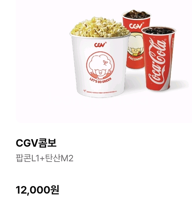 CGV콤보(팝콘 L1 + 탄산음료 M2)세트--0