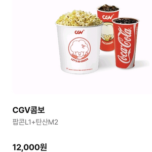 CGV콤보(팝콘 L1 + 탄산음료 M2)세트