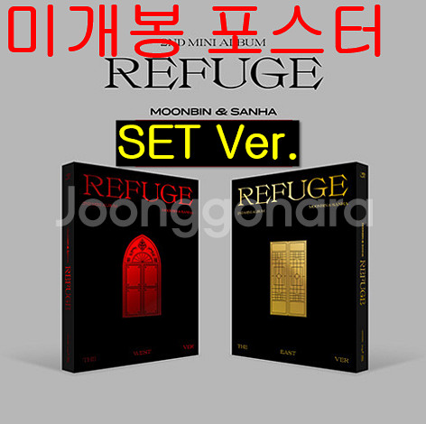 문빈, 산하 - REFUSE [The East Ver. + The West Ver.] (미개봉, 포스터포함, CD)--0