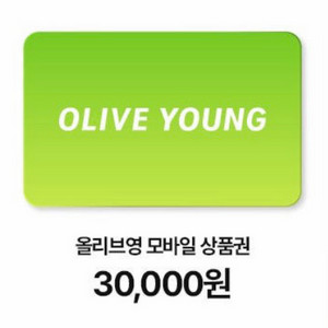 올리브영 모바일 상품권 3만원