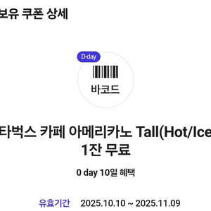 칼답가능) 오늘까지인 스타벅스 카페 아메리카노 Tall 장당 3천원 총2장 6천원에 일괄로 싸게 판매합니다