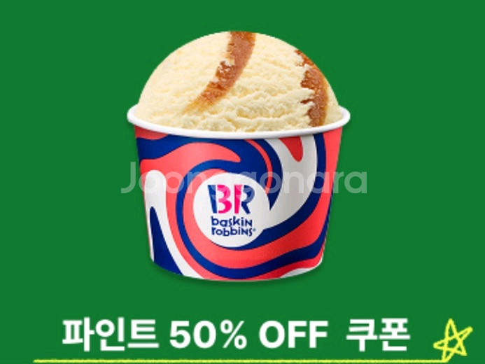 배라 파인트 50% 할인 쿠폰 사용기간 11월16일까지--0
