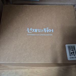 선재 업고 튀어 드라마 블루레이 판매합니다(변우석,김혜윤)