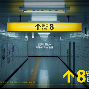 8번출구 cgv구로 11/10(월) 18:30 2매