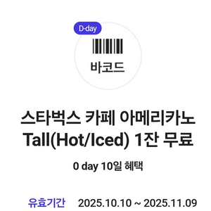 스타벅스 카페 아메리카노 할인권 tall 사이즈l