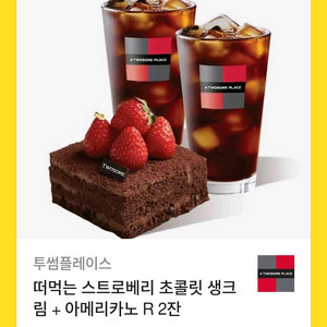투썸플레이스 아메리카노 2잔 떠먹는 스트로베리 생크림