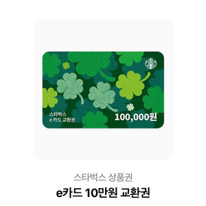 스타벅스 e카드 10만원권
