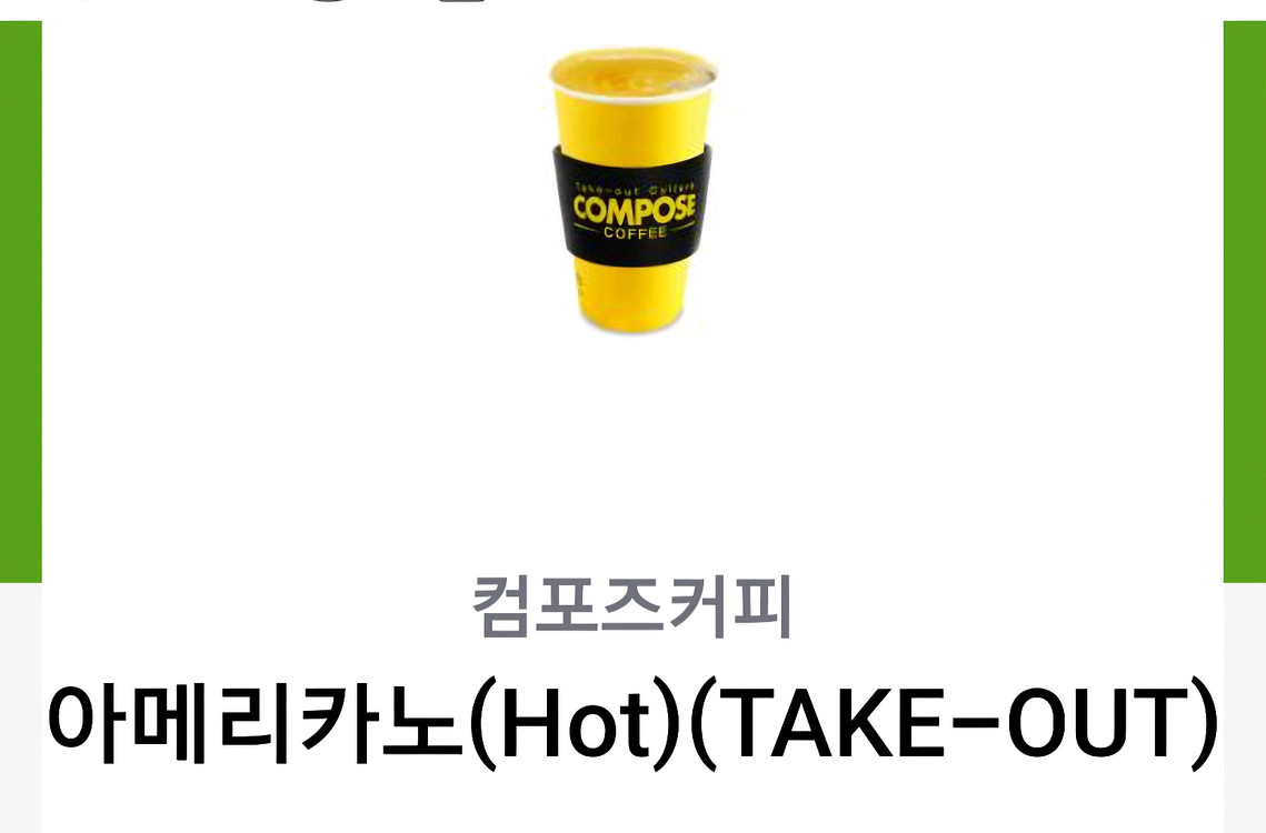 컴포즈커피 아메리카노 핫 테이크아웃--0