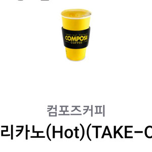 컴포즈커피 아메리카노 핫 테이크아웃