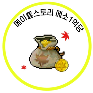 메이플M 메소 억당 850 전서버 가능! 이미지