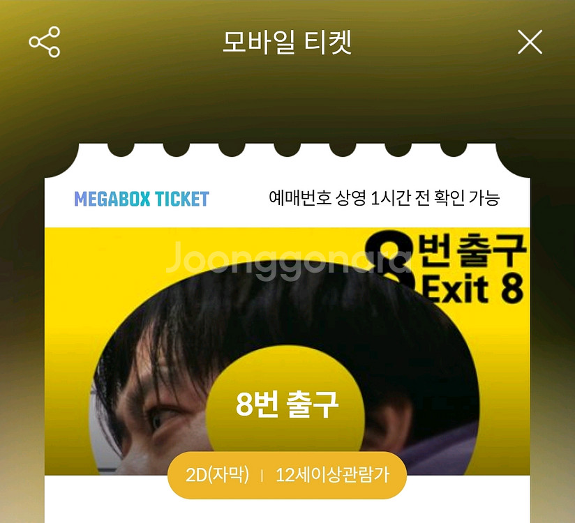 메가박스 8번출구 8번 출구 4900원 예매--1