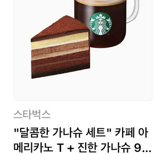 스타벅스 달콤한 가나슈 세트 카페 아메리카노+케이크