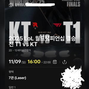 2025 LOL 월드챔피언십 결승전 티켓_CGV 평택 단석