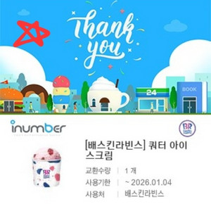 베스킨라빈스 쿼터 아이스크림 20%할인