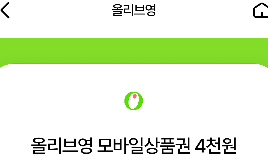 올리브영 4천원상품권 3400원에 팝니다--0