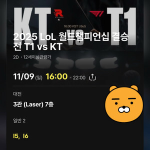 T1 vs KT 롤드컵 월즈 티켓 대전cgv