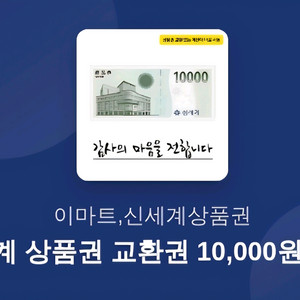 이마트 신세계 상품권 교환권 1만원 9500 판매