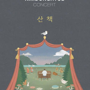 김동률 산책 15일s석 16일r석 특가양도연석