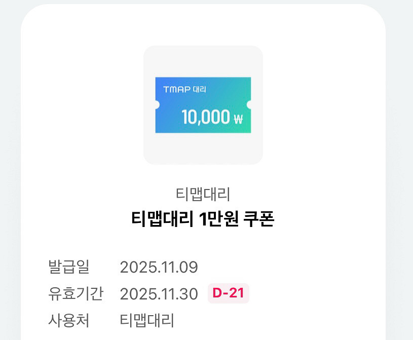 티맵대리 1만원 할인쿠폰--0