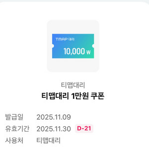 티맵대리 1만원 할인쿠폰