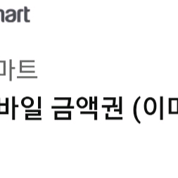 이마트 모바일금액권 2만원권