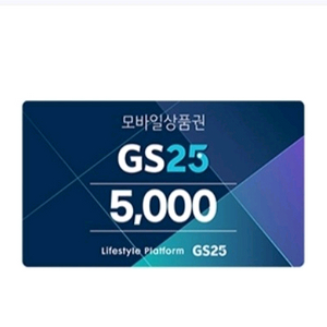 gs25 5천원 상품권