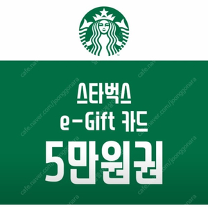 스타벅스 e-Gift 카드 5만원권