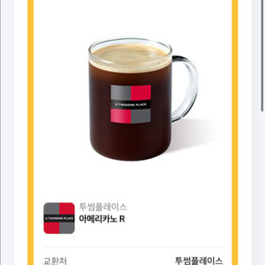 투썸 아메리카노 기프티콘