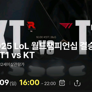 2025 롤 결승전 T1 vs KT 티켓 춘천cgv