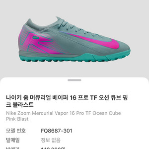 나이키 줌 머큐리얼 베이퍼 16 프로 TF 축구화