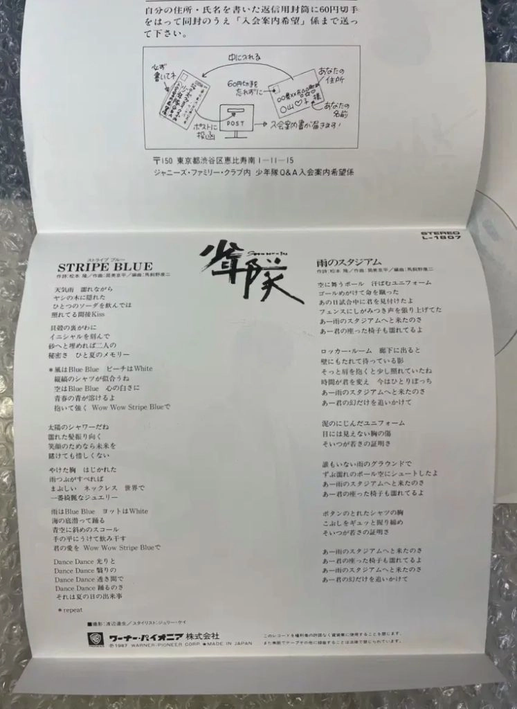 소년대 / Stripe Blue 7인치 싱글 이미지
