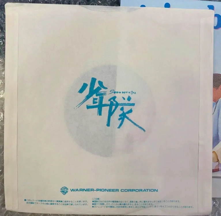 소년대 / Stripe Blue 7인치 싱글 이미지