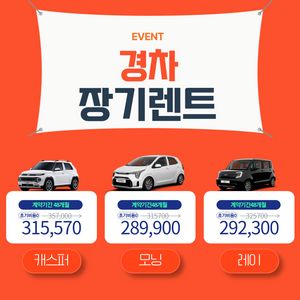 경차 장기렌트 서비스 이미지