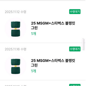 스타벅스 e-프리퀀시 MSGM 블랭킷 그린 담요 굿즈 완성품 미개봉 새상품